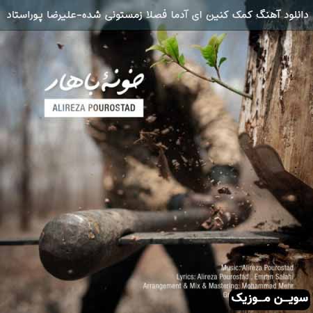 دانلود اهنگ کمک کنین ای آدما فصلا زمستونی شده علیرضا پوراستاد